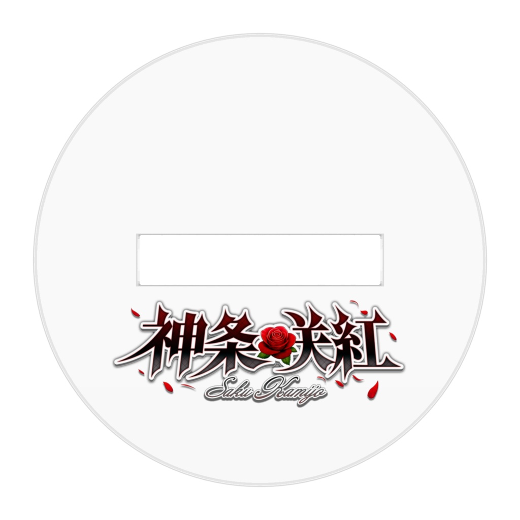 通常ステージ衣装①