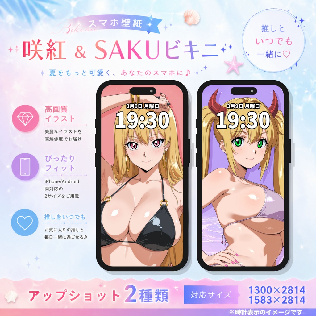 スマホ壁紙【咲紅＆SAKUビキニ】