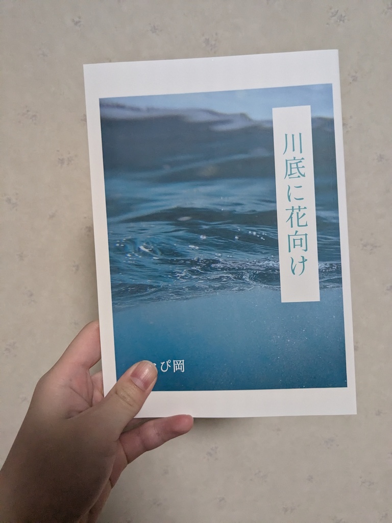 【冊子版】川底に花向け