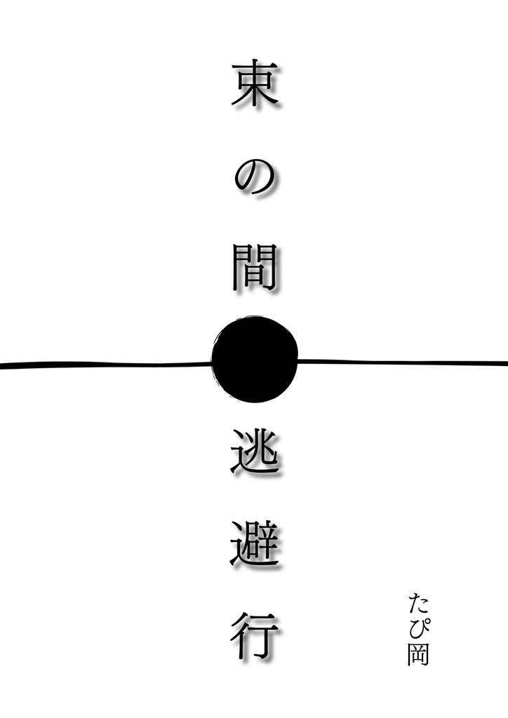 月替わり物語『束の間逃避行』