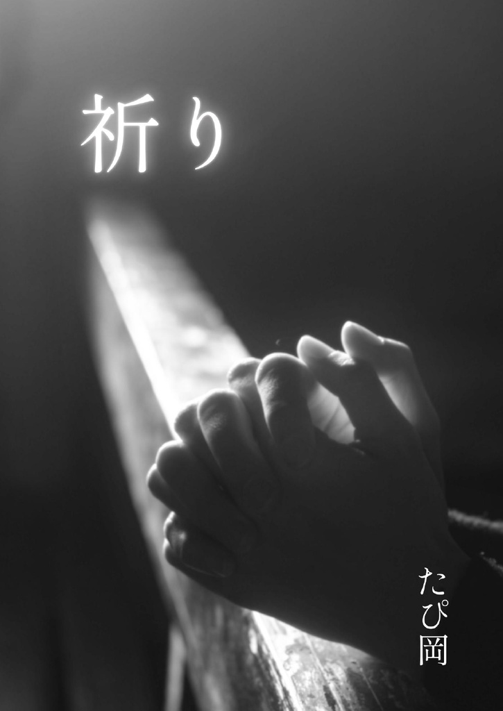 月替わり物語『祈り』