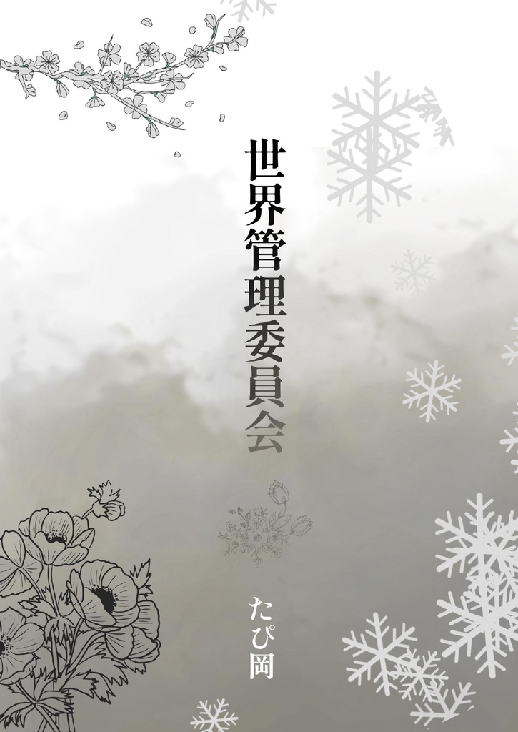 月替わり物語
