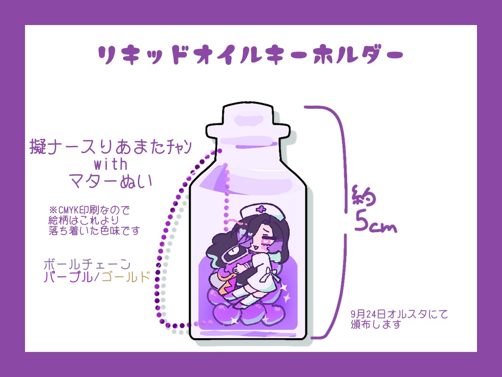 擬りあまたナースのリキッドキーホルダー