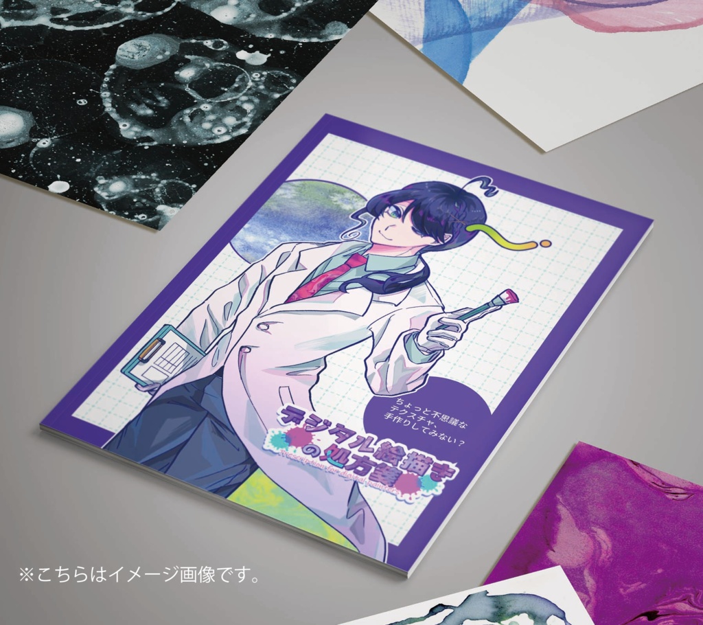 【メイキング付きイラスト集】デジタル絵描きの処方箋