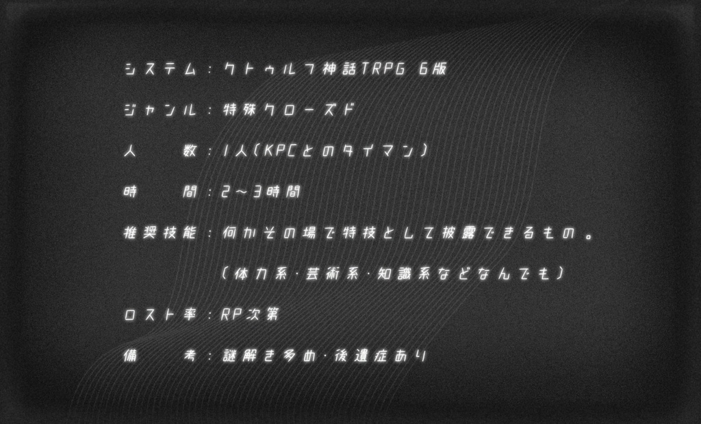 CoCシナリオ『0909』 SPLL:E107085