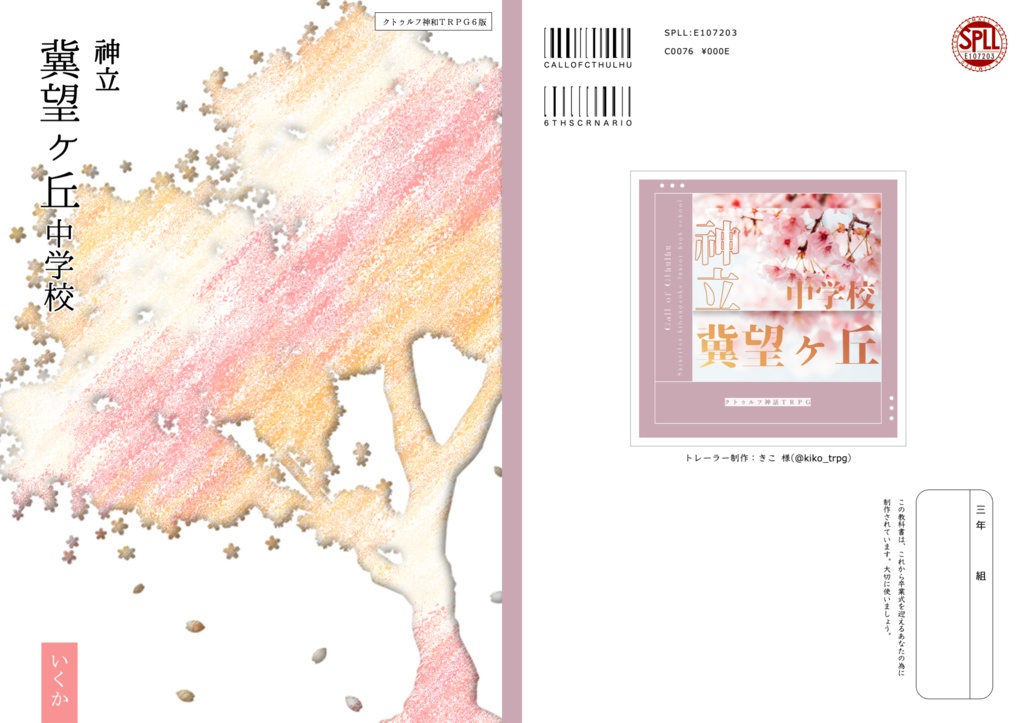 CoCシナリオ『神立 冀望ヶ丘中学校』 SPLL:E107203