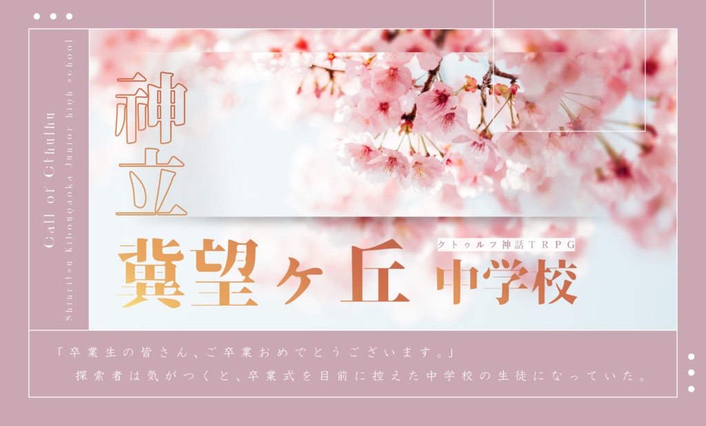 CoCシナリオ『神立 冀望ヶ丘中学校』 SPLL:E107203