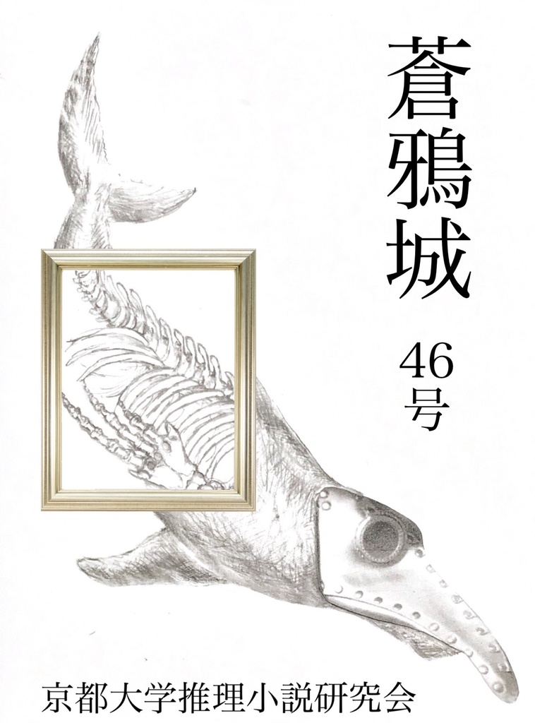 蒼鴉城46号(電子書籍版)