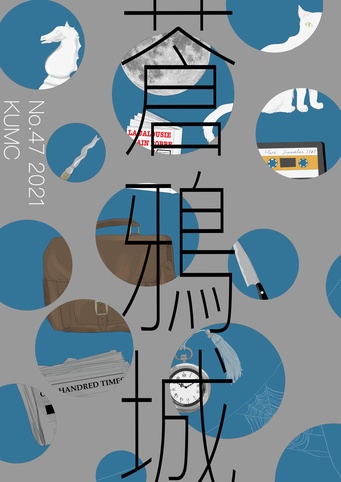 蒼鴉城第47号（電子書籍版）