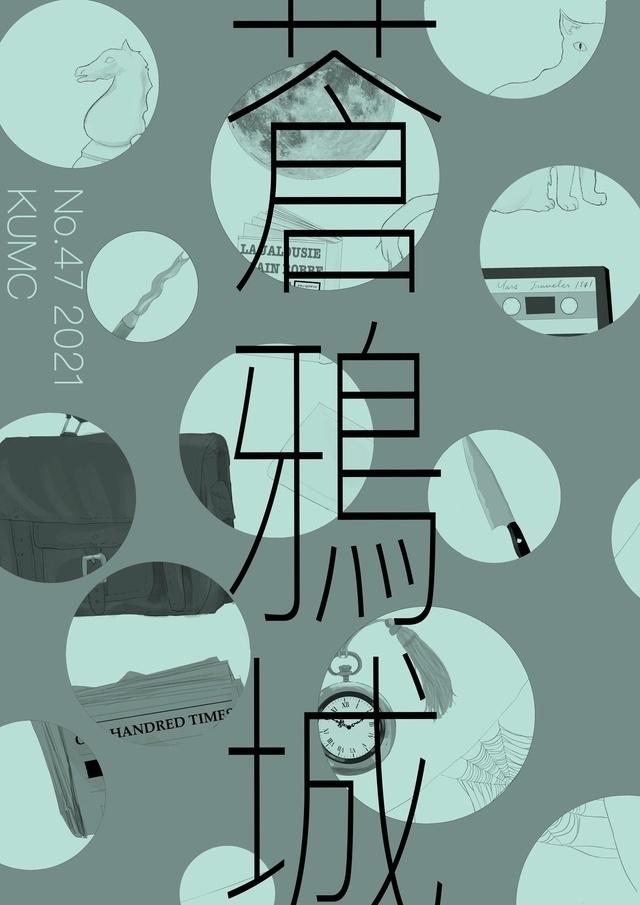 蒼鴉城第47号(物理書籍版)