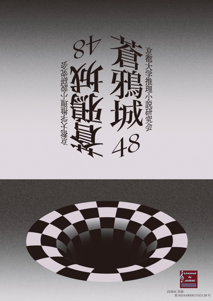 蒼鴉城第48号(電子書籍版)