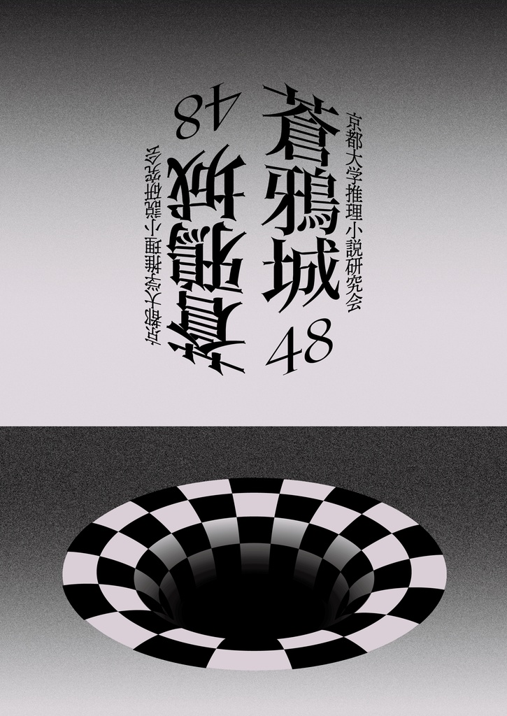 蒼鴉城第48号（物理書籍版）