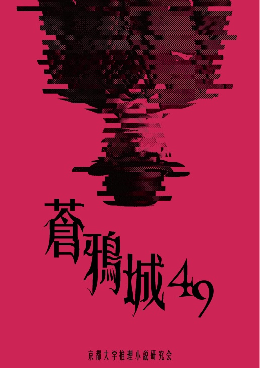 蒼鴉城第49号（物理書籍版）