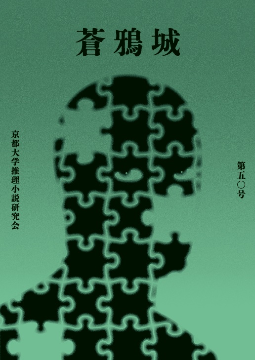 蒼鴉城第50号(電子書籍版)