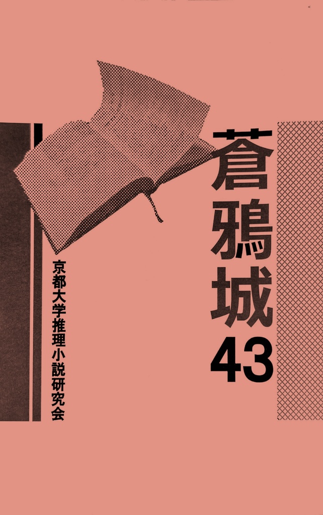 蒼鴉城第43号（物理書籍版）