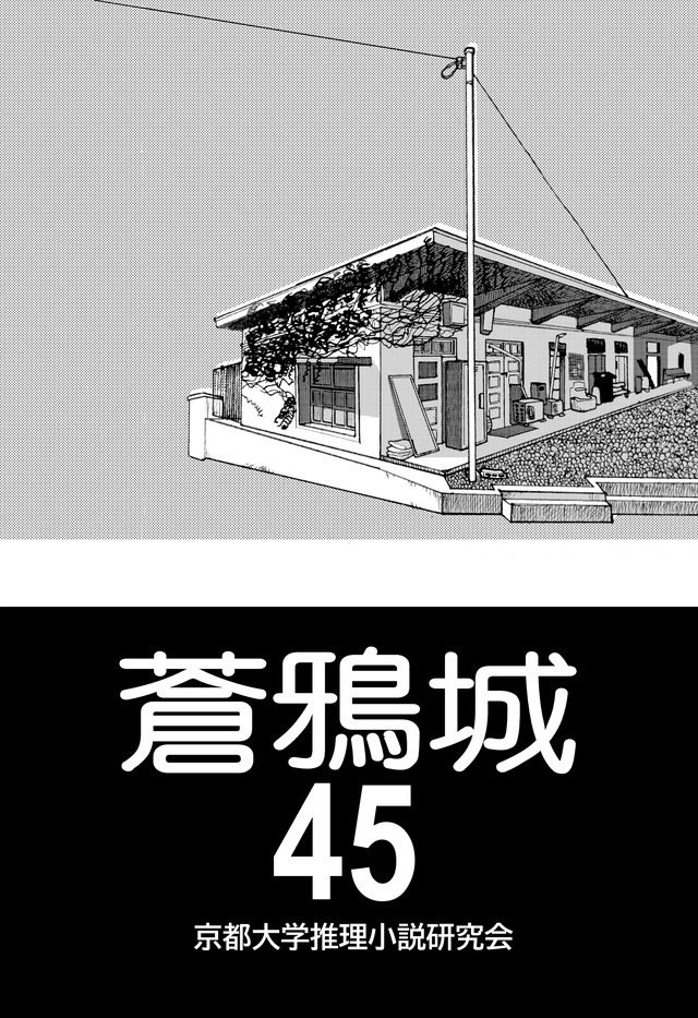 蒼鴉城第45号（物理書籍版）