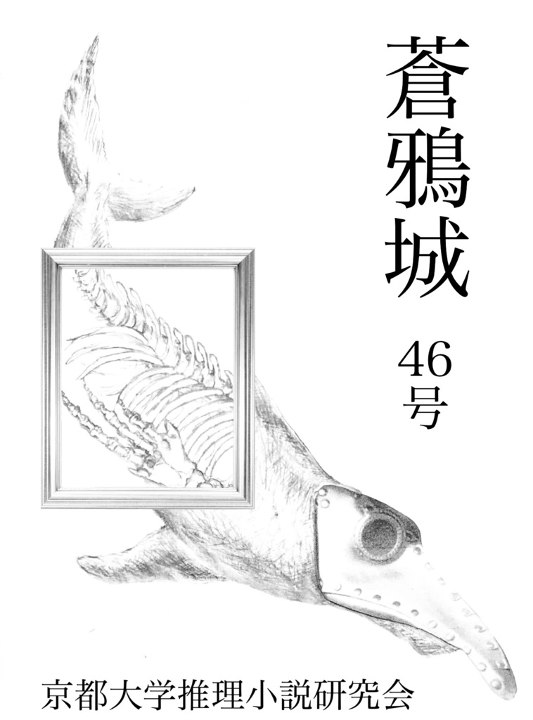 蒼鴉城第46号（物理書籍版）
