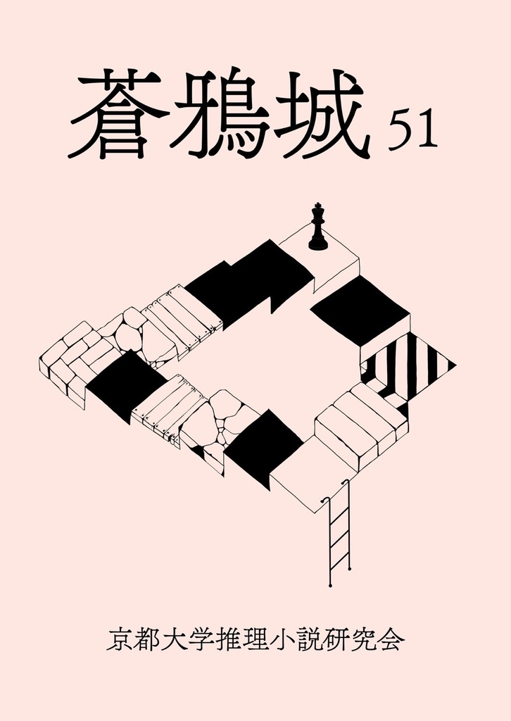 蒼鴉城第51号（物理書籍版）