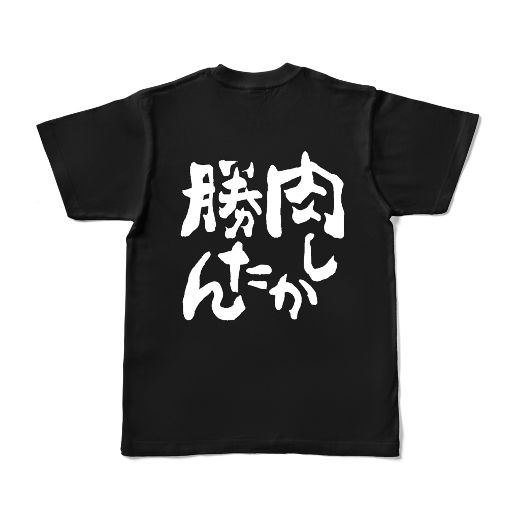 肉しか勝たんTシャツ