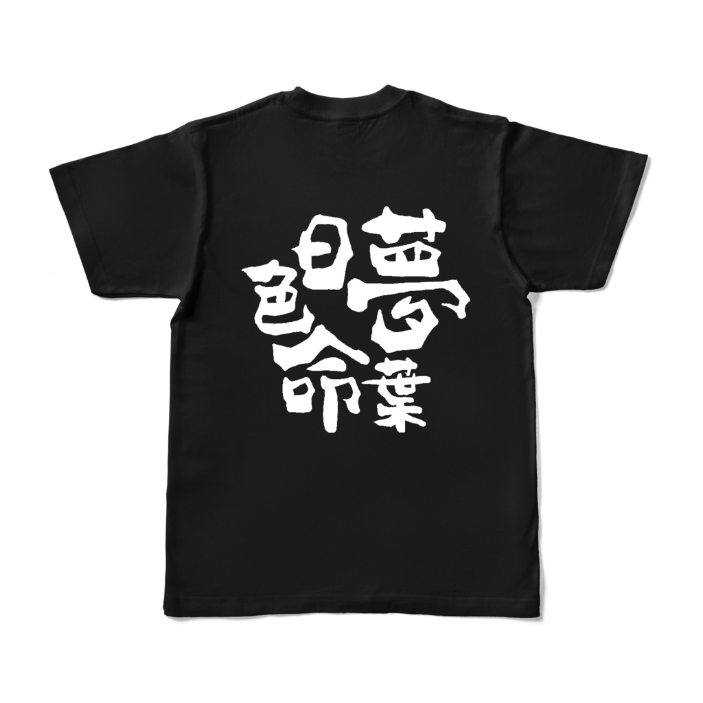 夢葉日色命Tシャツ
