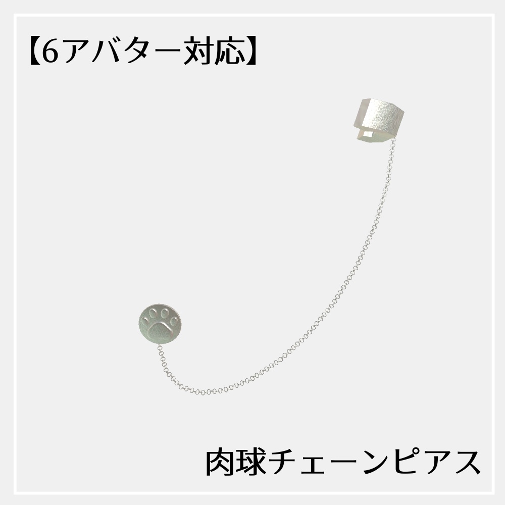 肉球チェーンピアス