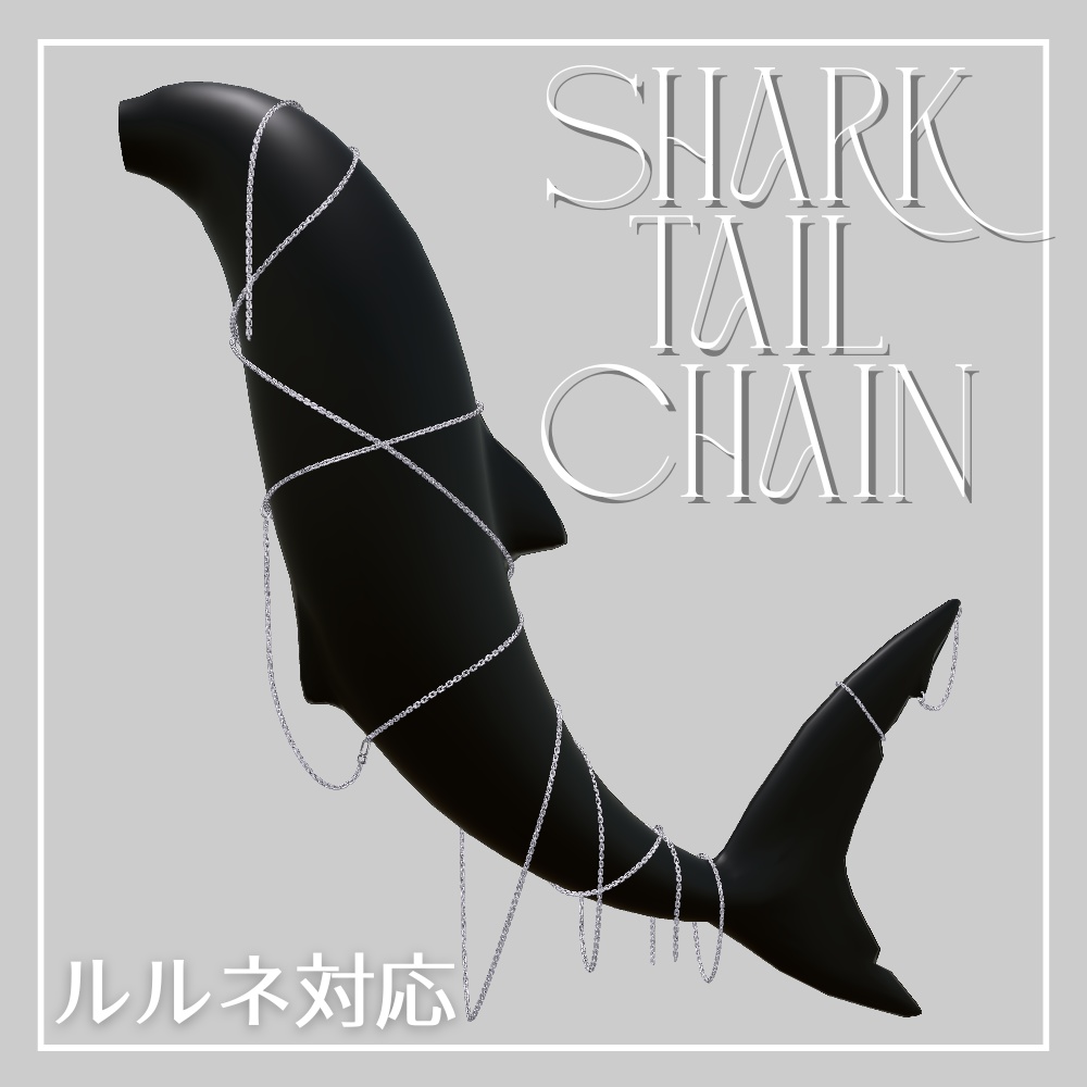 【rurune対応】SharkTailChain & TrapPierce【MA対応】