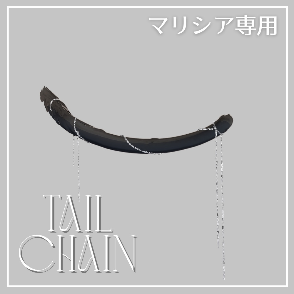 【Marycia専用】TailChain 【12/27まで無料】