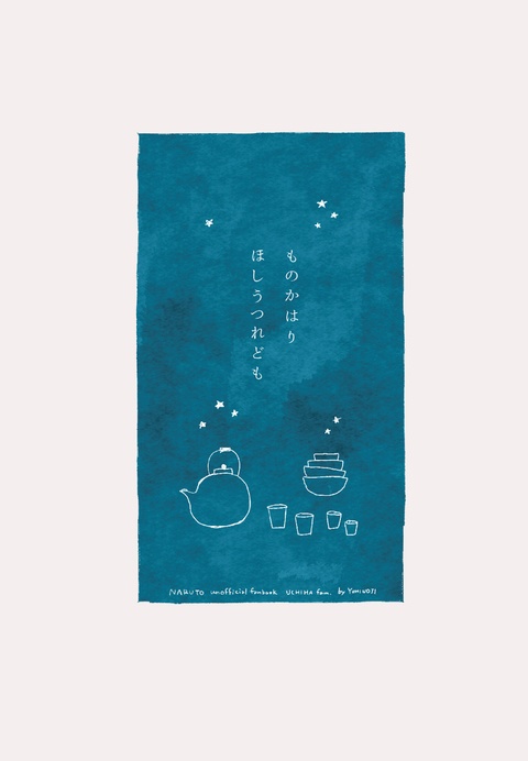 ものかはりほしうつれども