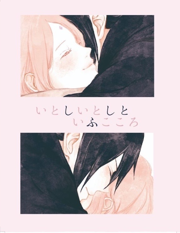 いとしいとしといふこころ