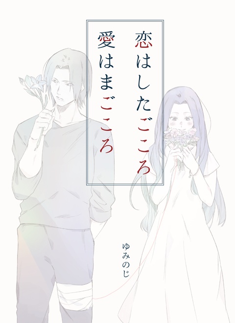 恋はしたごころ愛はまごころ