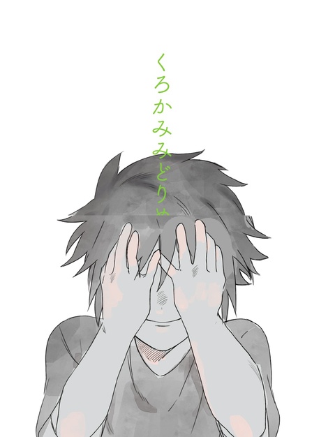 くろかみみどりめ