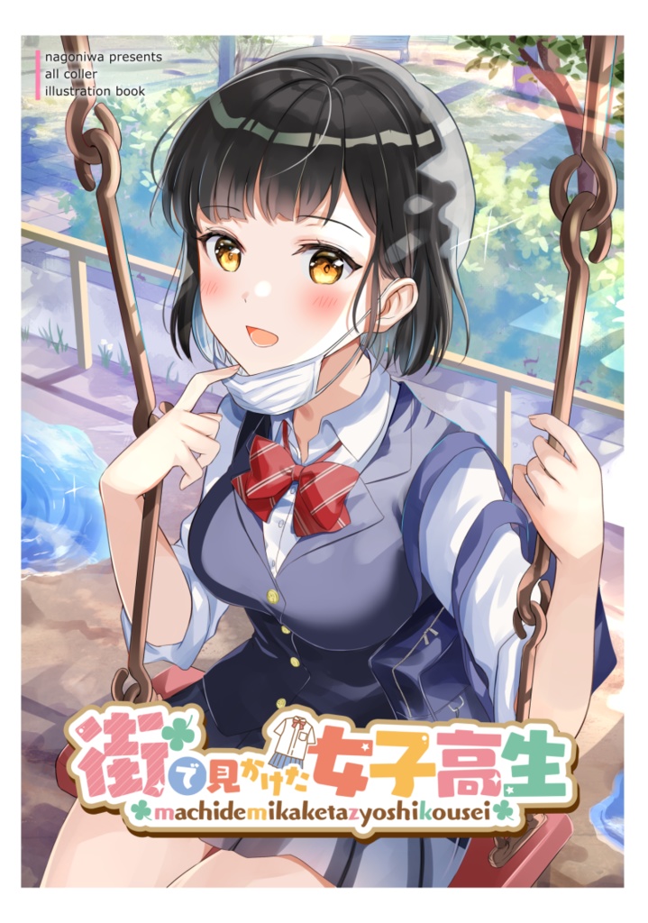 ◆電子版『街で見かけた女子高生』