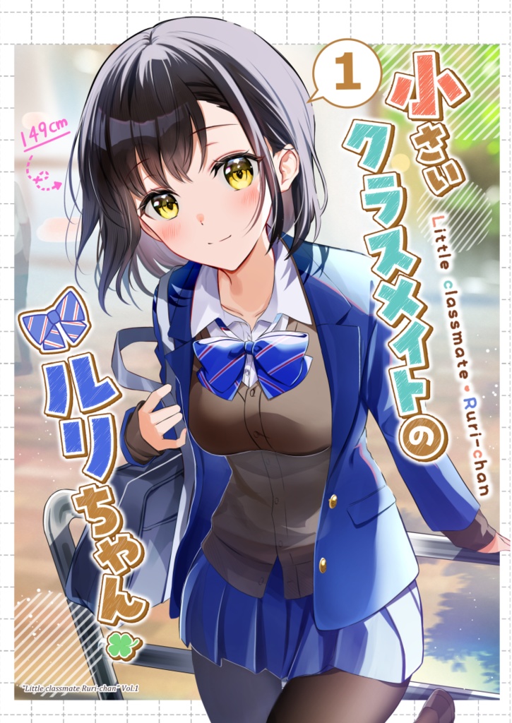 ◆電子版「小さいクラスメイトのルリちゃん１」