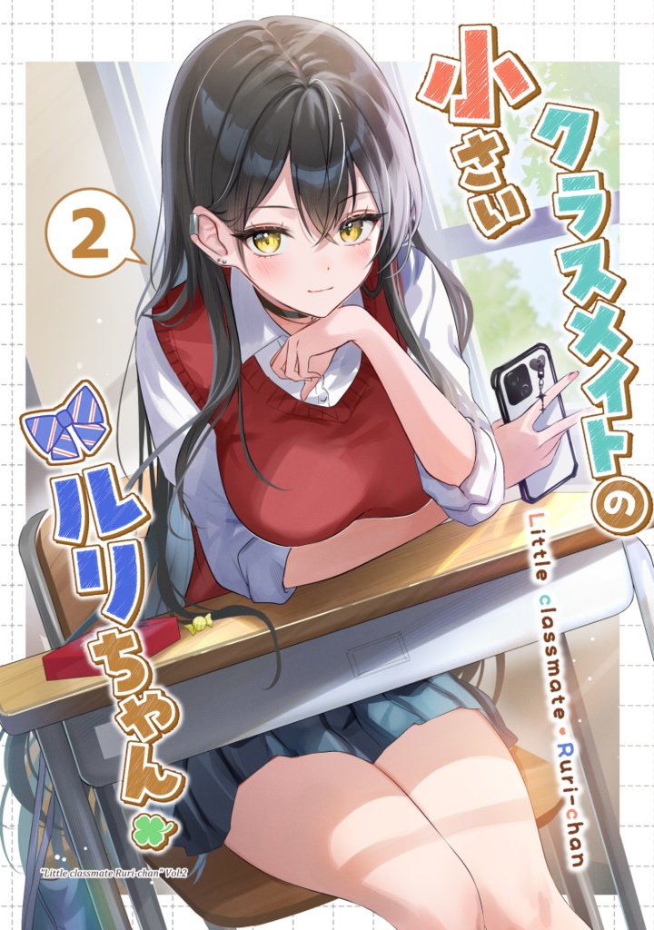 ◆電子版「小さいクラスメイトのルリちゃん２」