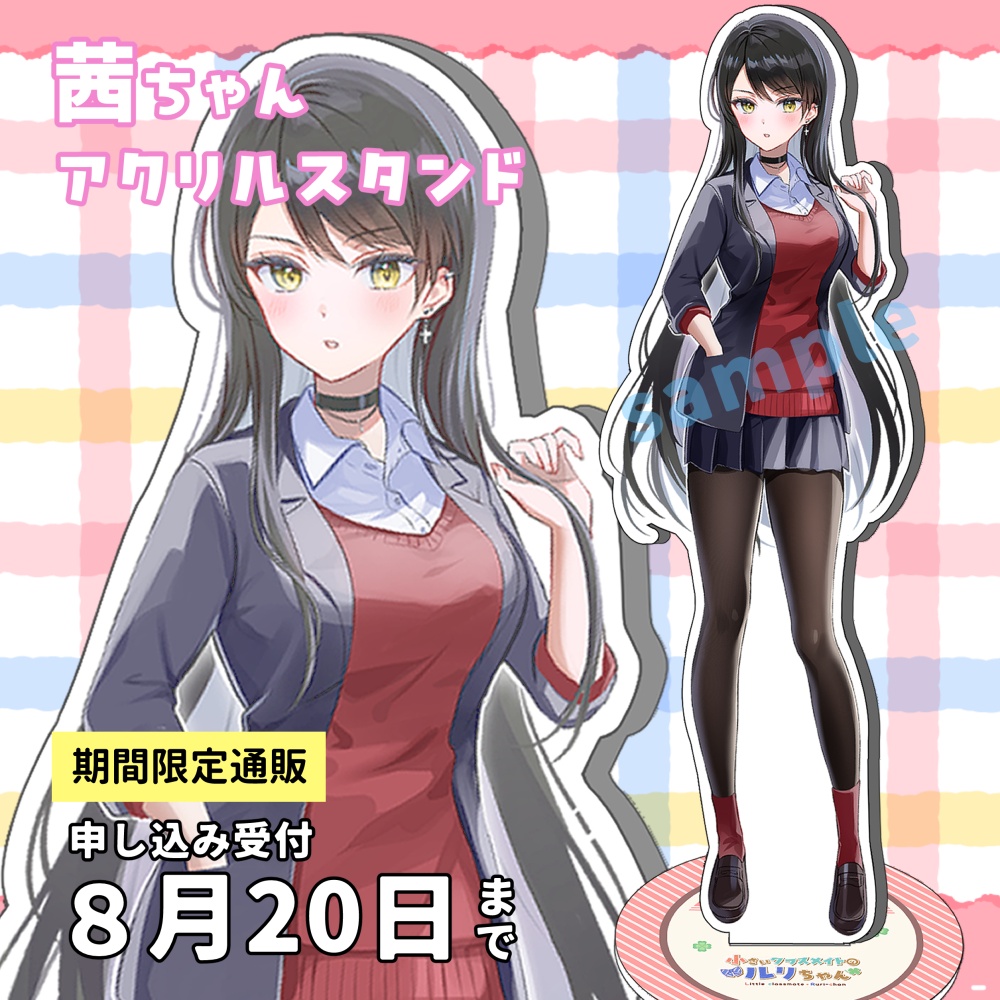 【期間限定販売】茜ちゃんアクリルスタンド【8/20まで】