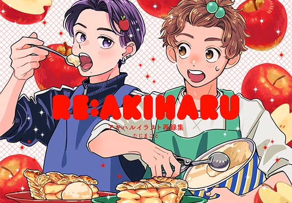 アキハルイラスト再録集