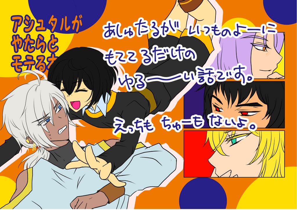 アシュタルがやたらとモテる本