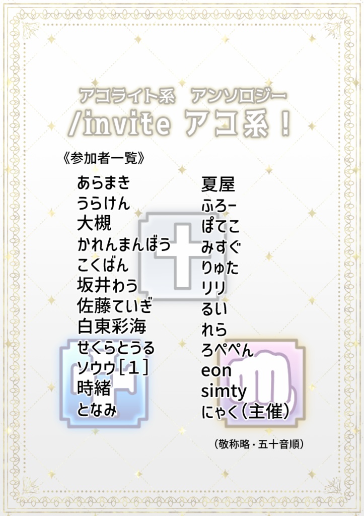 ROアコライト職萌えアンソロジー『 /invite アコ系!』