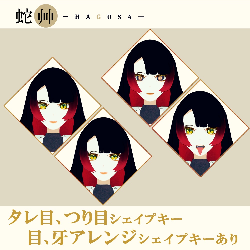 『蛇艸』-HAGUSA-【オリジナル3Dモデル】