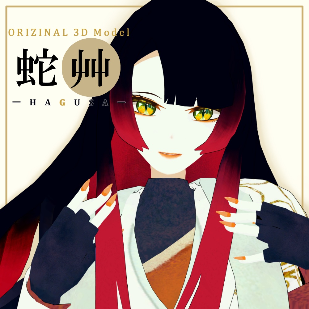 『蛇艸』-HAGUSA-【オリジナル3Dモデル】