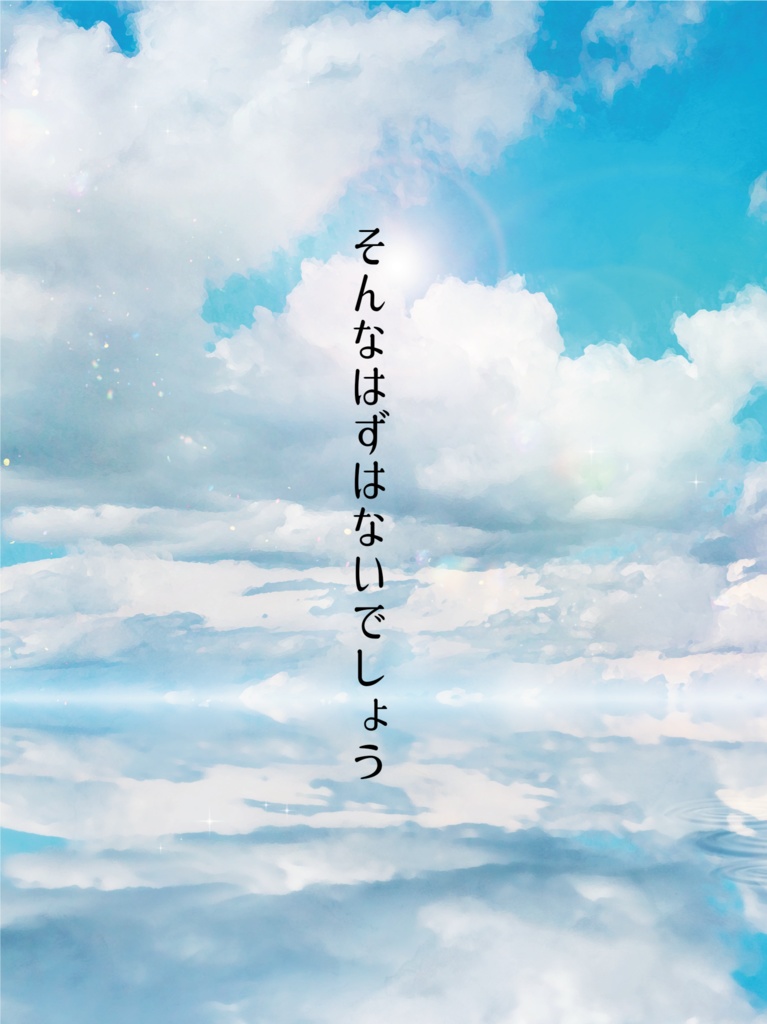 そんなはずはないでしょう