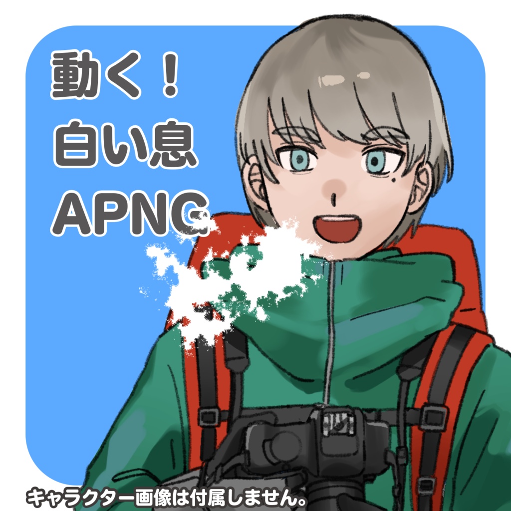 白い息を吐くAPNG