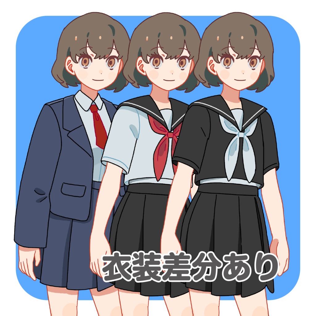 表情差分付き!女子高生の全身立ち絵