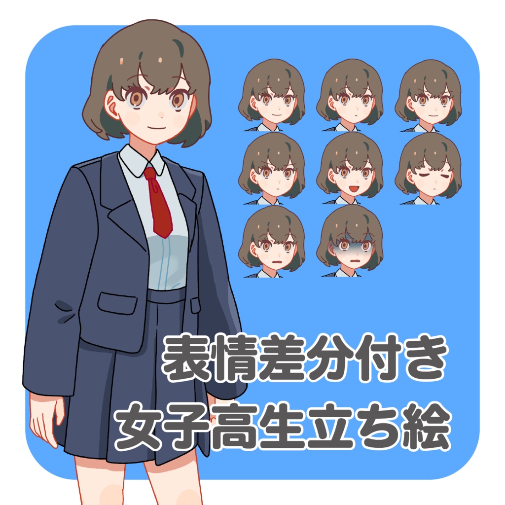 表情差分付き!女子高生の全身立ち絵