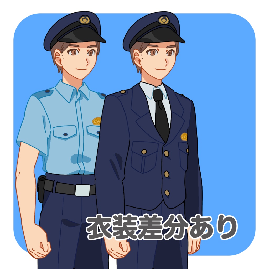 表情差分付き!警察官の全身立ち絵