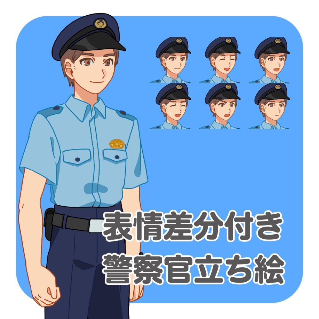 表情差分付き!警察官の全身立ち絵