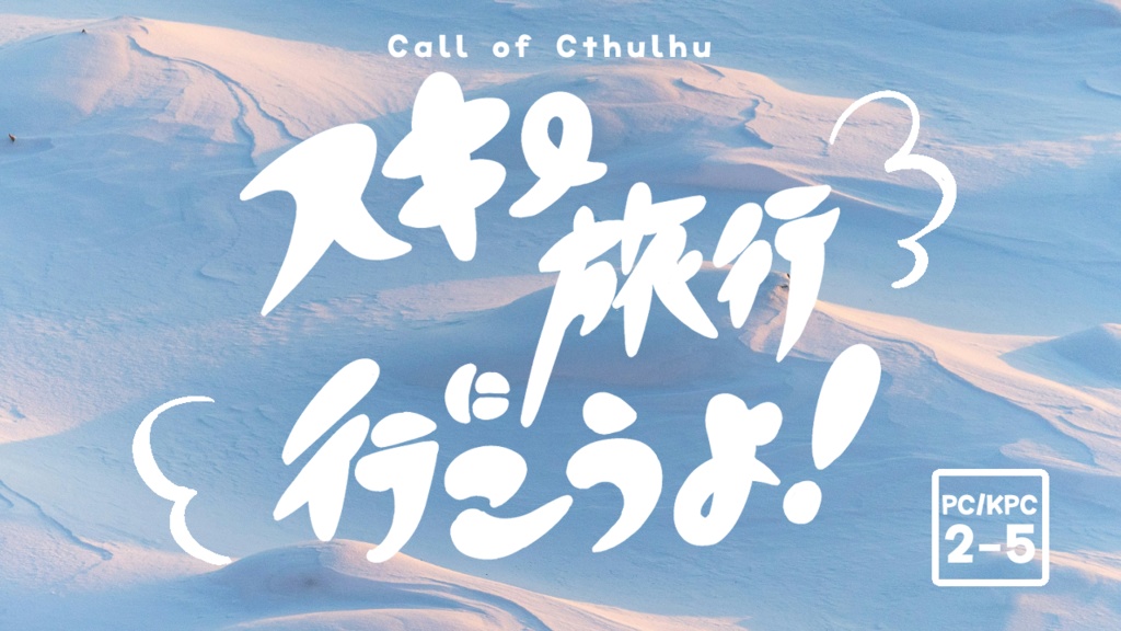 【クトゥルフ神話TRPG】スキー旅行に行こうよ!