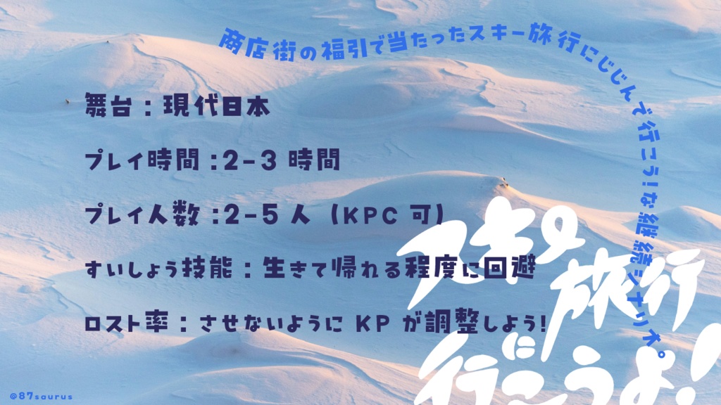 【クトゥルフ神話TRPG】スキー旅行に行こうよ!