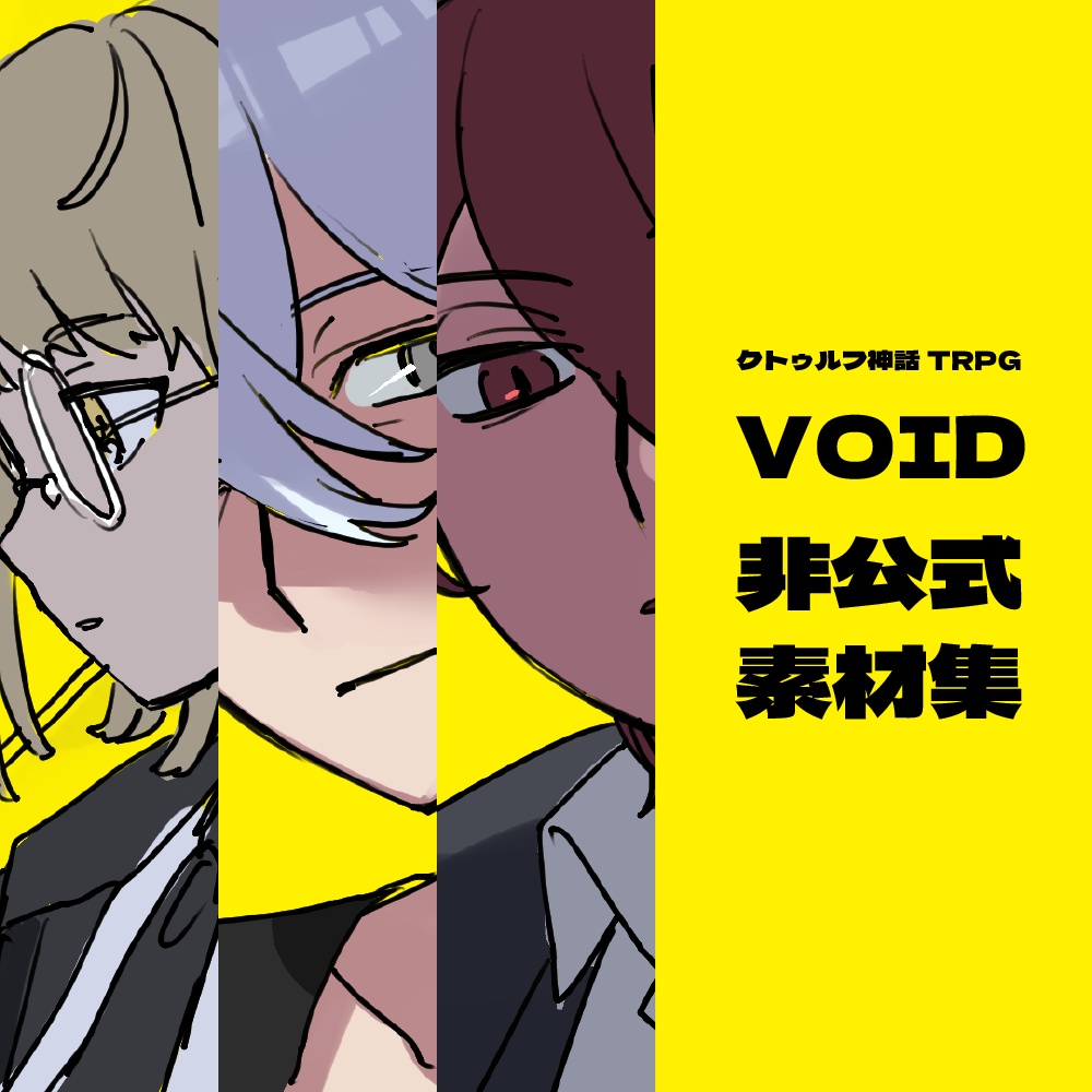 クトゥルフ神話TRPG『VOID』非公式素材集