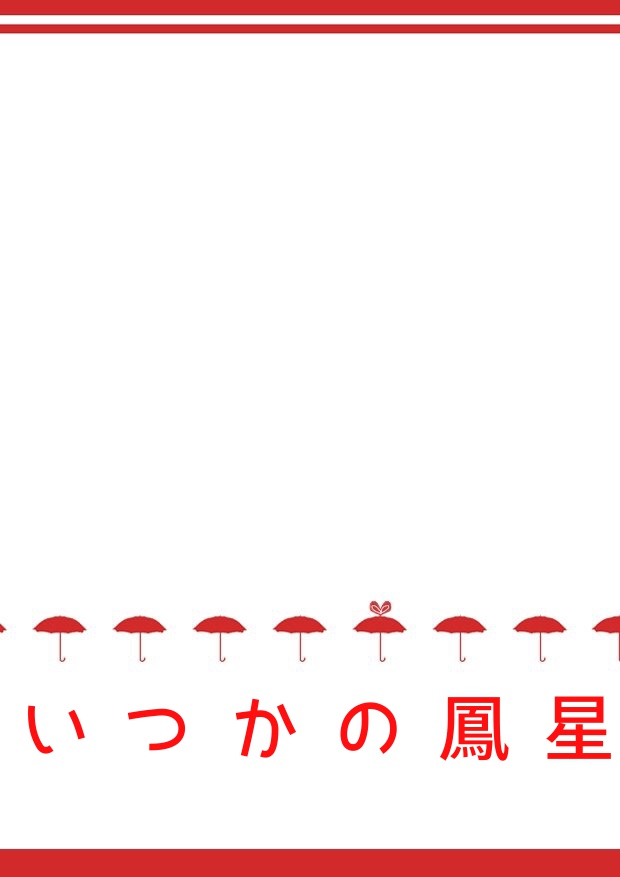 いつかの鳳星